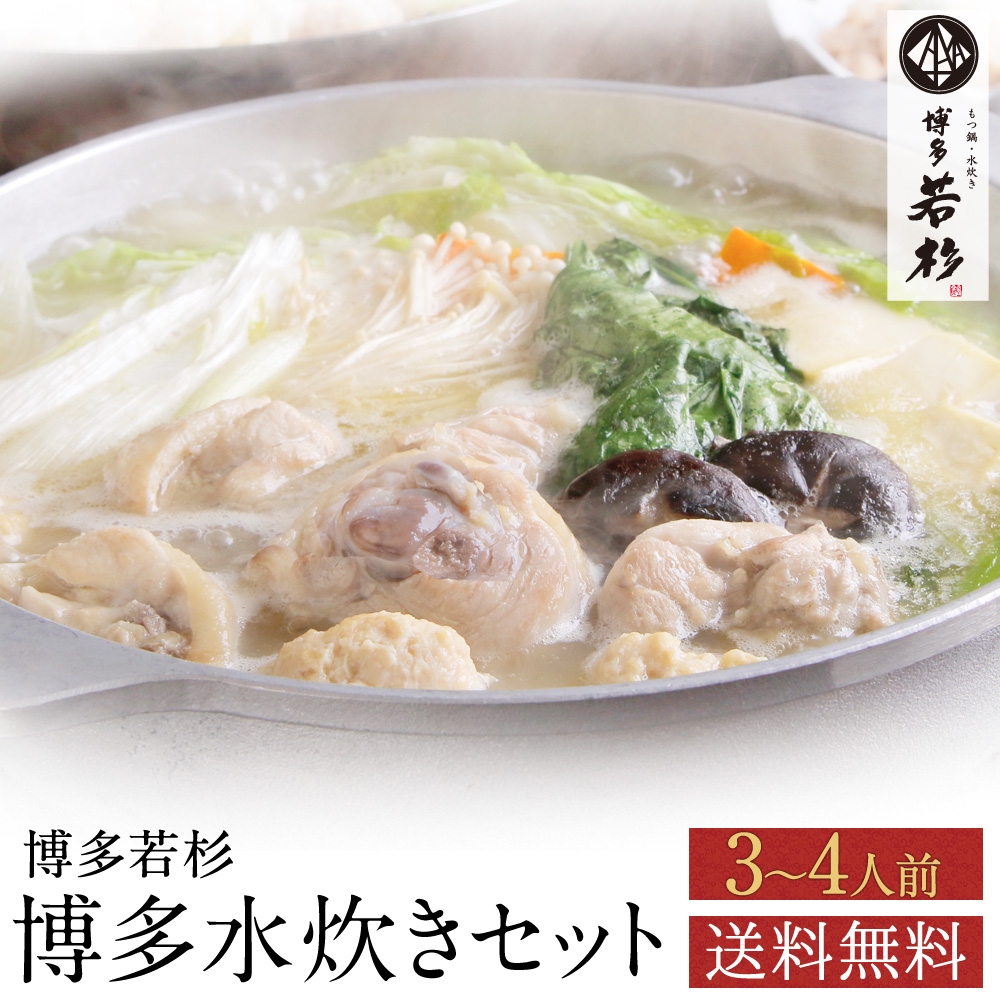 8月19日以降順次出荷】【送料無料】 博多若杉 水炊き３～４人前セット 取り寄せ もつ鍋・水炊き 博多若杉本店