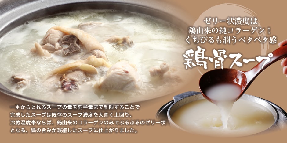 鶏骨スープ