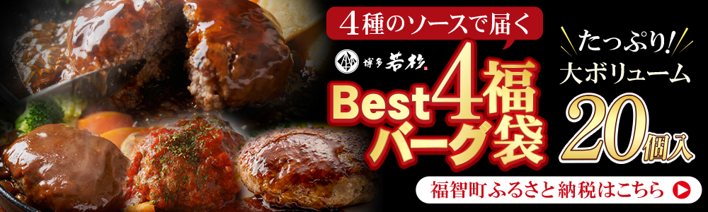 送料無料】 Best4バーグ！ ハンバーグ福袋 4種×5個ずつ 合計20個入り